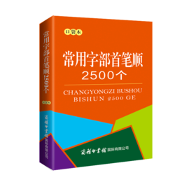 常用字部首笔顺2500个(口袋本)