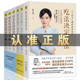 【优惠套装】【多种选择】陈允斌养生书籍全套茶包小偏方喝出大健康 吃法决定活法 回家吃饭的智慧 养生保健畅销书