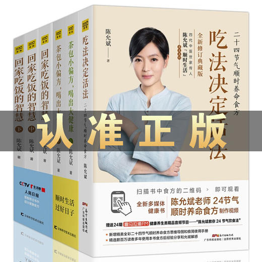 【优惠套装】【多种选择】陈允斌养生书籍全套茶包小偏方喝出大健康 吃法决定活法 回家吃饭的智慧 养生保健畅销书 商品图0