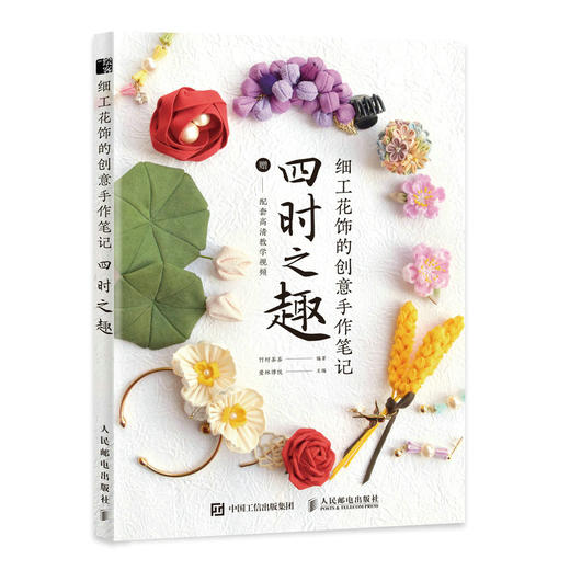 细工花饰的*意手作笔记四时之趣 手工制作书籍 商品图0