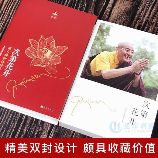 【正版】次第花开/扎西持林丛书 希阿荣博堪布著作品 透过佛法看世界重塑心灵世界的力量 人文社科哲学宗教智慧佛教书籍畅销书籍 商品图1