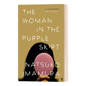 紫色裙子的女人 英文原版 The Woman in the Purple Skirt 芥川文学得奖作品 今村夏子社会派文学小说 英文版