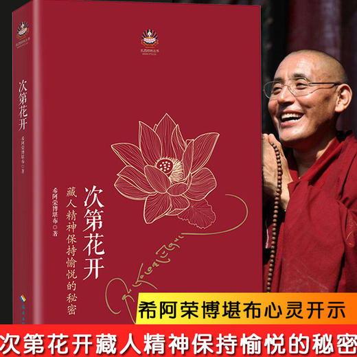 【正版】次第花开/扎西持林丛书 希阿荣博堪布著作品 透过佛法看世界重塑心灵世界的力量 人文社科哲学宗教智慧佛教书籍畅销书籍 商品图0