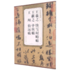 晋王羲之快雪时晴帖王献之中秋贴王珣伯远帖/历代碑帖精粹 商品缩略图0