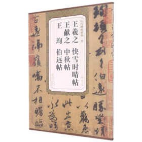 晋王羲之快雪时晴帖王献之中秋贴王珣伯远帖/历代碑帖精粹