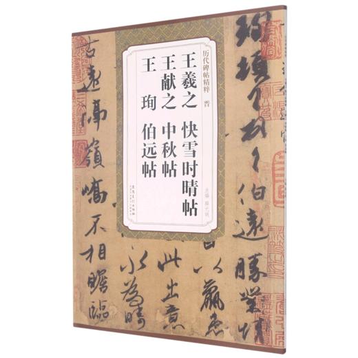 晋王羲之快雪时晴帖王献之中秋贴王珣伯远帖/历代碑帖精粹 商品图0