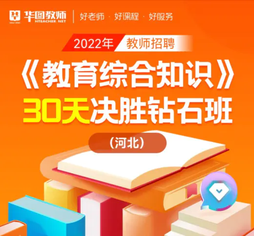 【各省份/合集】2022年教师招聘笔试《教育综合知识》30天决胜钻石班