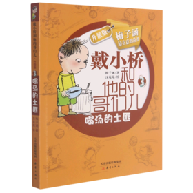 喝汤的土匪(升级版)/戴小桥和他的哥们儿