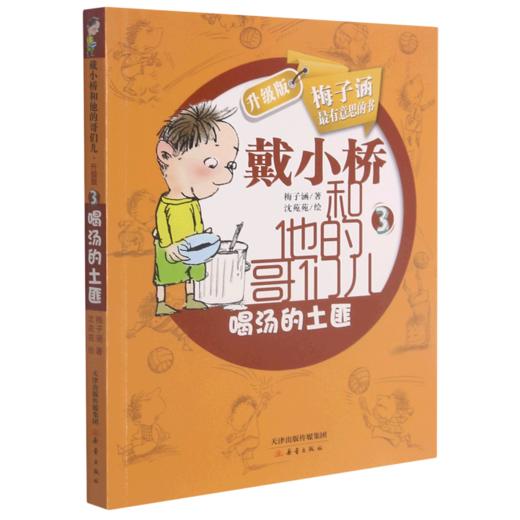 喝汤的土匪(升级版)/戴小桥和他的哥们儿 商品图0