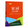 宋词200首(口袋本) 商品缩略图0