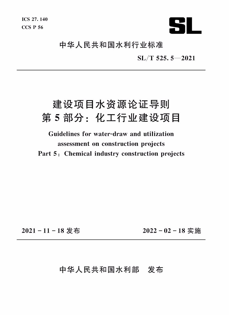 SL/T 525.5—2021 建设项目水资源论证导则 第5部分：化工行业建设项目