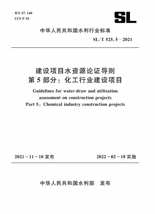 SL/T 525.5—2021 建设项目水资源论证导则 第5部分：化工行业建设项目 商品图0