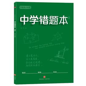 中学错题本(绿版)/学霸高分秘籍