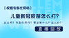 【权威专家在现场】儿童xin冠疫苗怎么打？ 商品缩略图0