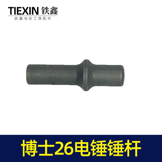 【货号00974】电锤配件博世26电锤锤杆轻型26电锤冲击子 商品图1