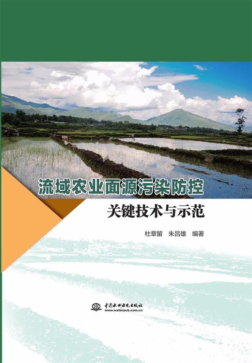 流域农业面源污染防控关键技术与示范 商品图0