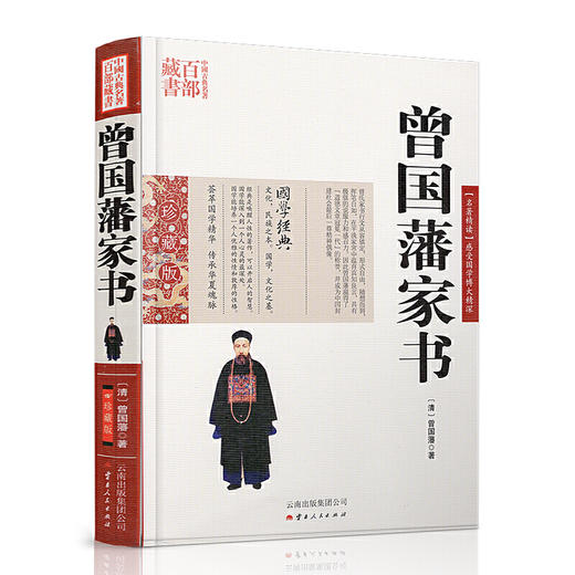 【心如健】中国古典名著百部藏书一曾国藩家书（珍藏版）文白对照书籍 原文注释译文国学经典 商品图0