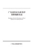 广东省农村公路养护预算编制办法 商品缩略图2