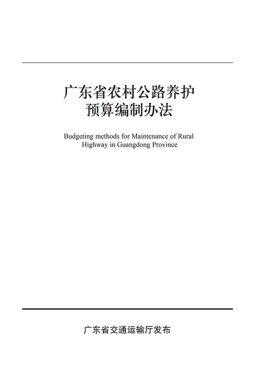广东省农村公路养护预算编制办法 商品图2