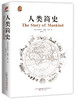 【正版】 人类简史 Harari 历史书籍 未来简史尤瓦尔 赫拉利 世界历史日记自然科学 通史 丝绸之路 中国通史畅销书籍排行榜 商品缩略图1
