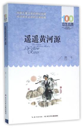 遥遥黄河源/百年百部中国儿童文学经典书系