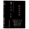 歇后语集锦/书香口袋丛书 商品缩略图0