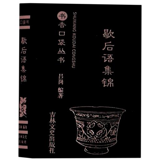 歇后语集锦/书香口袋丛书 商品图0