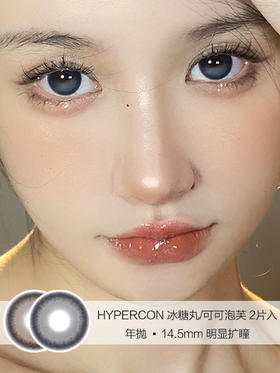 HYPERCON | 冰糖丸/可可泡芙 | 美瞳年抛 | 2片入 | 14.5mm | 明显扩瞳