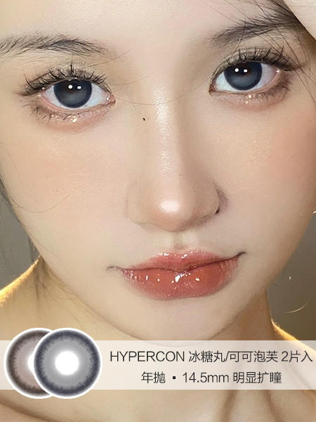 HYPERCON | 冰糖丸/可可泡芙 | 美瞳年抛 | 2片入 | 14.5mm | 明显扩瞳 商品图0