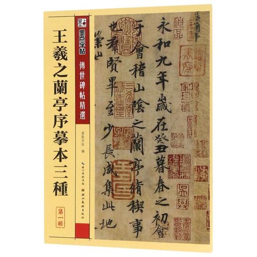 王羲之兰亭序摹本三种/传世碑帖精选 商品图0