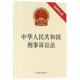 中华人民共和国刑事诉讼法(最新修正版)