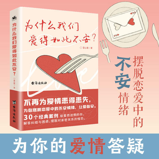 【心如健】正版 为什么我们爱得如此不安专业心理分析团队关于恋爱心理的经验总结30种有关爱情的纠结与困扰为爱情彷徨无措的人解答困惑 商品图0