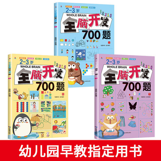 【心如健】全套3册 宝宝书籍2-3岁书本早教书幼儿全脑开发700题 思维逻辑专注力训书学前数学练习册幼儿园儿童潜能左右脑开发益智启蒙游戏书 商品图1