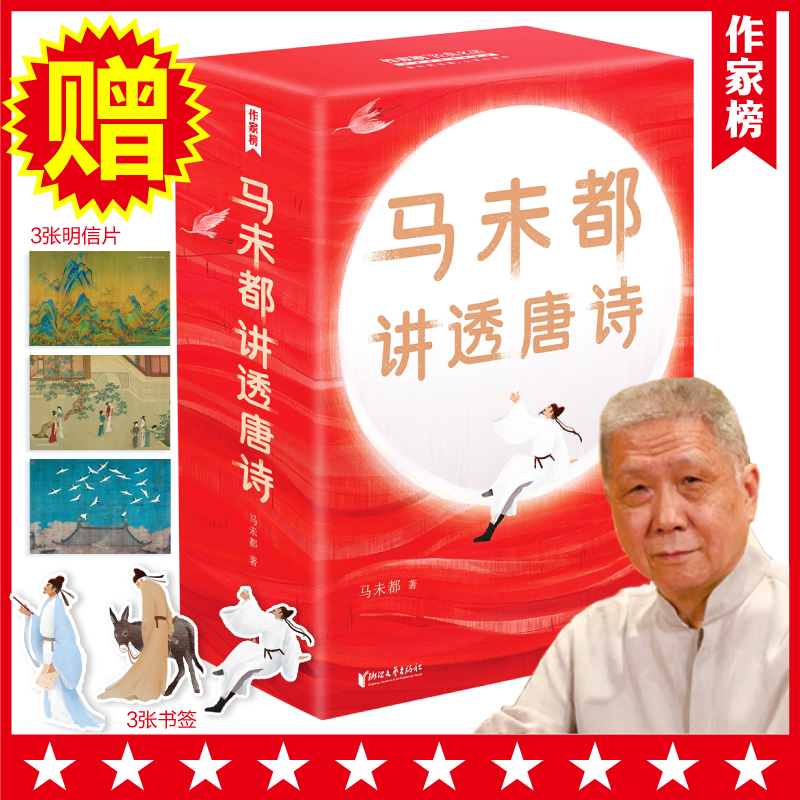 《马未都讲透唐诗》用讲故事的方式讲述唐诗精髓，中小学生也能读懂古人智慧！有趣又涨知识！一看就上瘾！