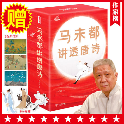 《马未都讲透唐诗》用讲故事的方式讲述唐诗精髓，中小学生也能读懂古人智慧！有趣又涨知识！一看就上瘾！ 商品图0