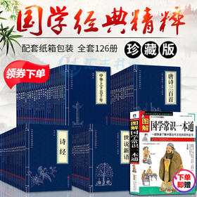 【心如健】加赠品127册】 中华国学经典精粹全套书籍鬼谷子道德经中国通史四书五经资治通鉴诸子百家经典书局合集全套完整版古籍启蒙古典哲学