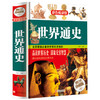 【心如健】彩色悦读馆 彩图精装珍藏版 世界通史 全球历史书籍 青少年版经典历史读物 中学生辅助教科书读本 7-9-10-12岁青少年儿童畅销图书 商品缩略图3