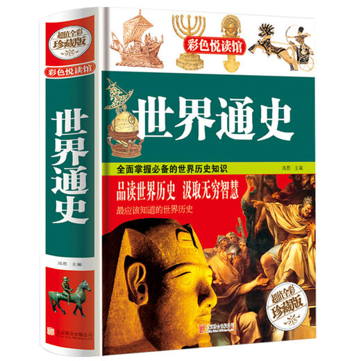 【心如健】彩色悦读馆 彩图精装珍藏版 世界通史 全球历史书籍 青少年版经典历史读物 中学生辅助教科书读本 7-9-10-12岁青少年儿童畅销图书 商品图3