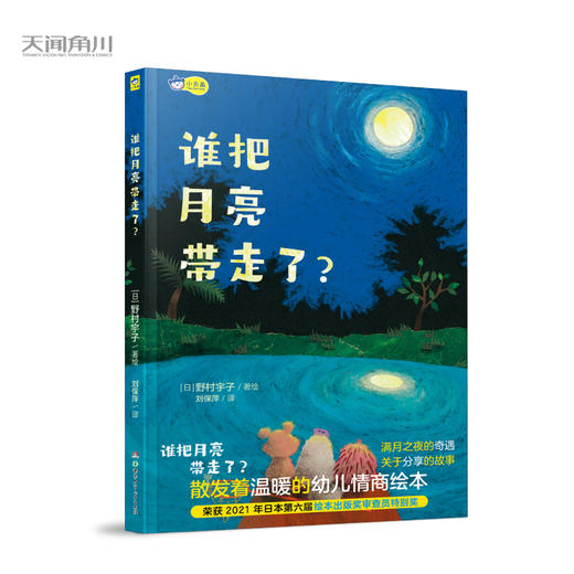 小天角童书 谁把月亮带走了？荣获2021年日本第六回绘本出版奖审查员特别奖 情商启蒙绘本 商品图1