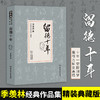 【正版】留德十年 季羡林散文精选作品集系列 现当代文学小说 讲述了作者1935-1945年留学德国的经历 畅销小说书籍 商品缩略图0