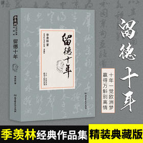【正版】留德十年 季羡林散文精选作品集系列 现当代文学小说 讲述了作者1935-1945年留学德国的经历 畅销小说书籍