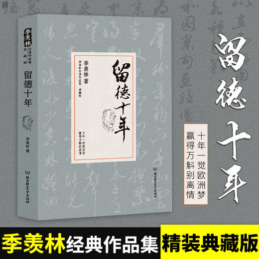 【正版】留德十年 季羡林散文精选作品集系列 现当代文学小说 讲述了作者1935-1945年留学德国的经历 畅销小说书籍 商品图0