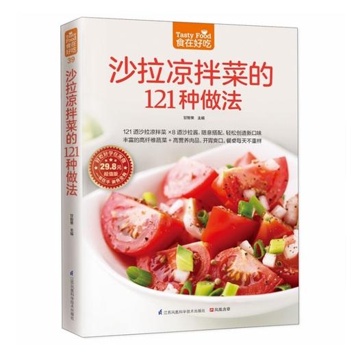 【正版】食在好吃--沙拉凉拌菜的121种做法 烹饪步骤清晰制作要点详略得当 轻松享受烹饪带来的乐趣 营养饮食菜谱畅销书籍 商品图1