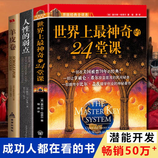【心如健】3册正版包邮 世界上最神奇的24堂课大全集(美)查尔斯哈奈尔著黄晓艳译具有影响力的潜能训练课程安利销售经典励志哲理的畅销书籍 商品图0