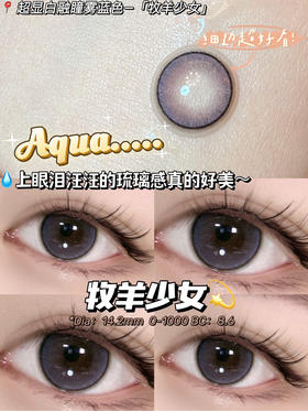 sugarplum 糖豆 牧羊少女 14.2mm 美瞳