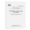公路沥青路面土工织物应力吸收层应用技术规程（T/CECS G：D56-02—2021） 商品缩略图0