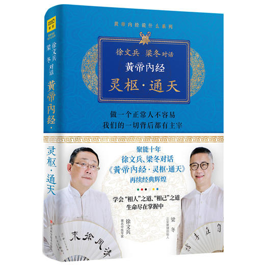 徐文兵 梁冬对话《黄帝内经.灵枢.通天》 商品图2