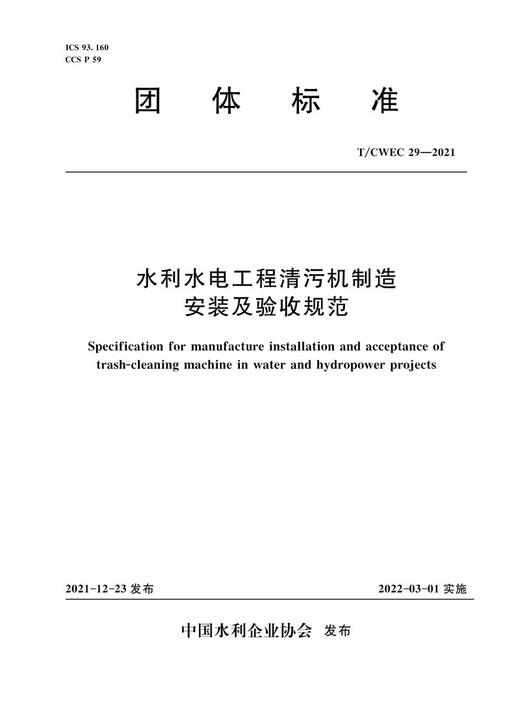 水利水电工程清污机制造安装及验收规范 T/CWEC 29-2021（中国水利企业协会标准） 商品图0