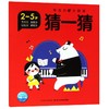 猜一猜(2-5岁)/专注力大挑战 商品缩略图0