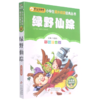 绿野仙踪(彩图注音版)/小书虫阅读系列/小学生课外阅读经典丛书 商品缩略图0